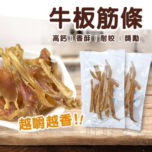 【WangLife】 牛板筋絲 寵物零食 犬貓可食 潔牙零食 牛板筋條 台灣生產 潔牙筋條 月齡2月以上可食