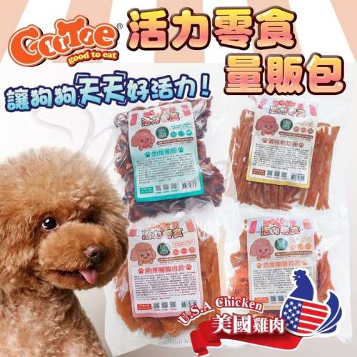 【WangLife】古荳 GooToe 活力零食 量販包系列 / 台灣本產系列 寵物零食 狗零食 犬零嘴 貓零食