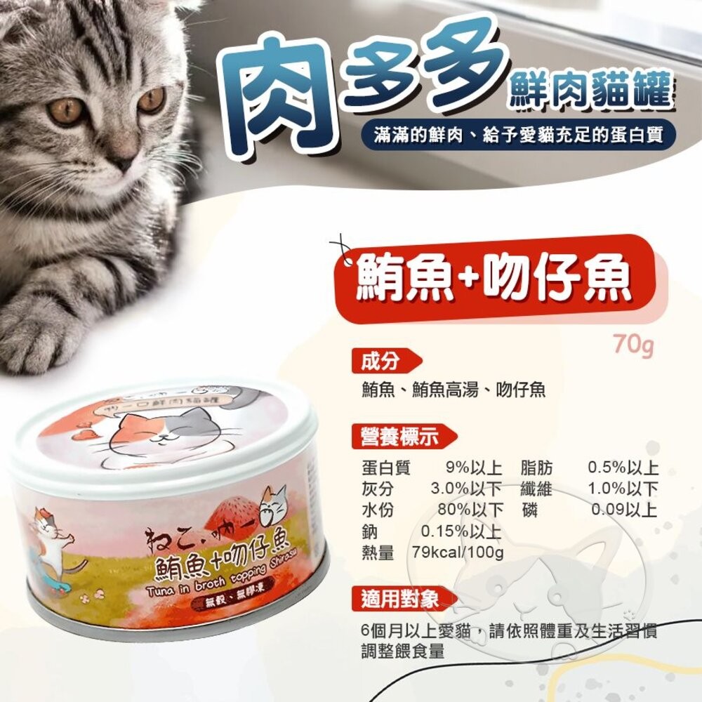 【旺生活】吶一口肉多多鮮肉貓罐 70G 貓餐罐 貓咪鮮肉罐 貓副食罐 貓罐 寵物罐頭 貓點心-細節圖5