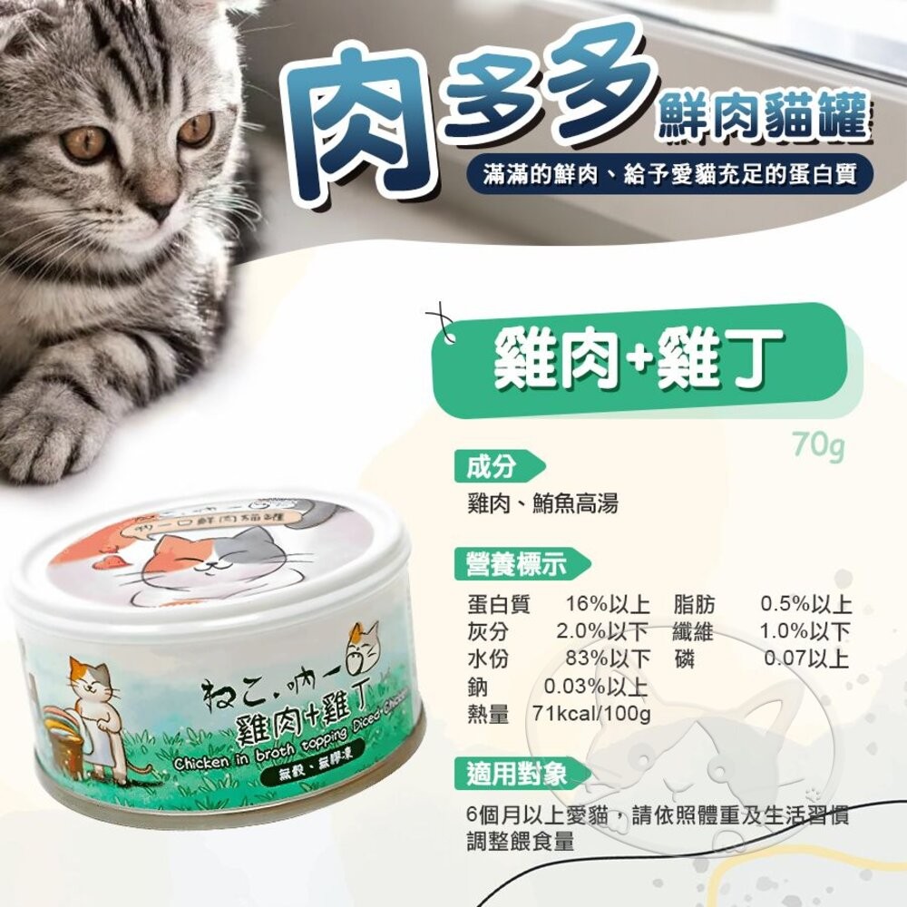 【旺生活】吶一口肉多多鮮肉貓罐 70G 貓餐罐 貓咪鮮肉罐 貓副食罐 貓罐 寵物罐頭 貓點心-細節圖6