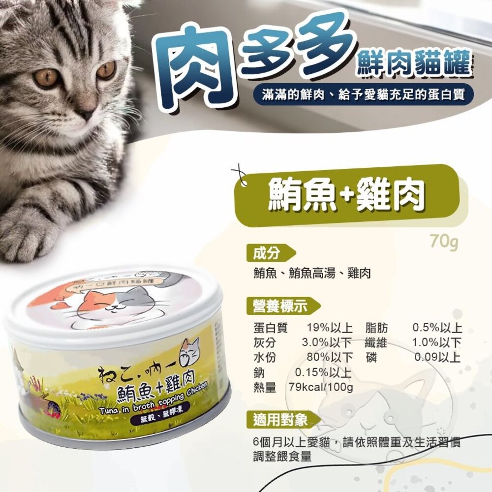 【旺生活】吶一口肉多多鮮肉貓罐 70G 貓餐罐 貓咪鮮肉罐 貓副食罐 貓罐 寵物罐頭 貓點心-細節圖7
