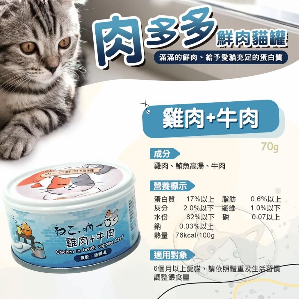 【旺生活】吶一口肉多多鮮肉貓罐 70G 貓餐罐 貓咪鮮肉罐 貓副食罐 貓罐 寵物罐頭 貓點心-細節圖8
