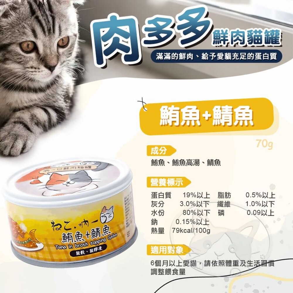 【旺生活】吶一口肉多多鮮肉貓罐 70G 貓餐罐 貓咪鮮肉罐 貓副食罐 貓罐 寵物罐頭 貓點心-細節圖9