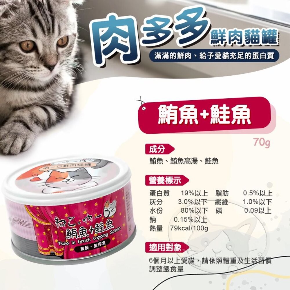 【旺生活】吶一口肉多多鮮肉貓罐 70G 貓餐罐 貓咪鮮肉罐 貓副食罐 貓罐 寵物罐頭 貓點心-細節圖10