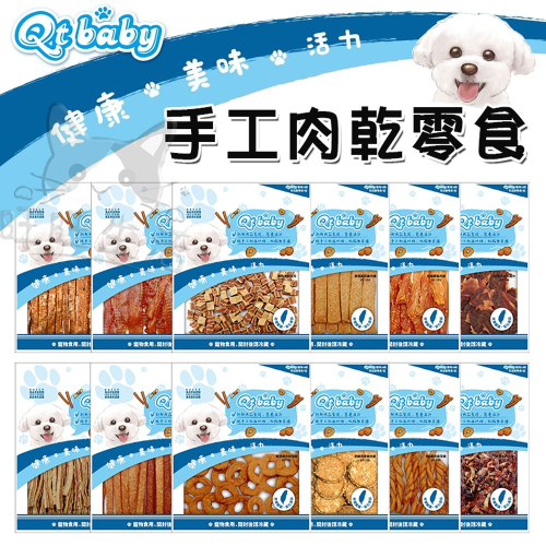 【WangLife】QTBABY 手工肉乾零食 寵物零食 狗零食 台灣製造 寵物肉乾 狗零食 狗狗零食