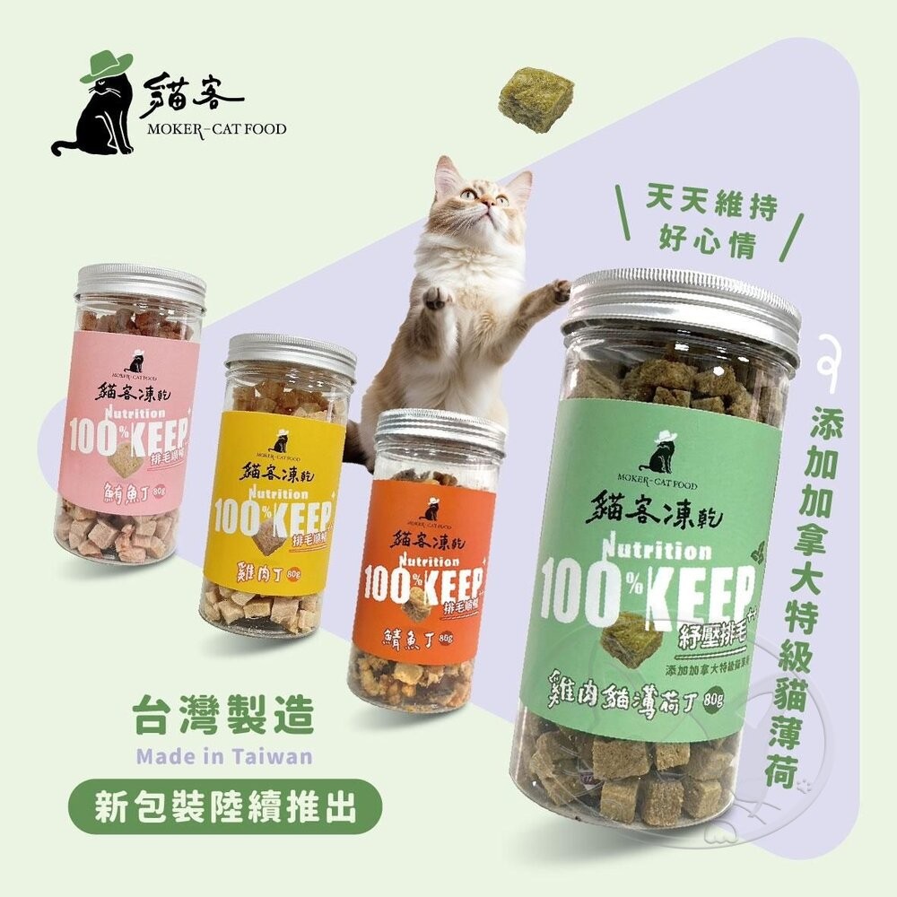 【旺生活】MOKER-CATFOOD 貓客凍乾 鮮肉凍乾 寵物零食 貓咪零食 貓凍乾 凍乾零食-細節圖6