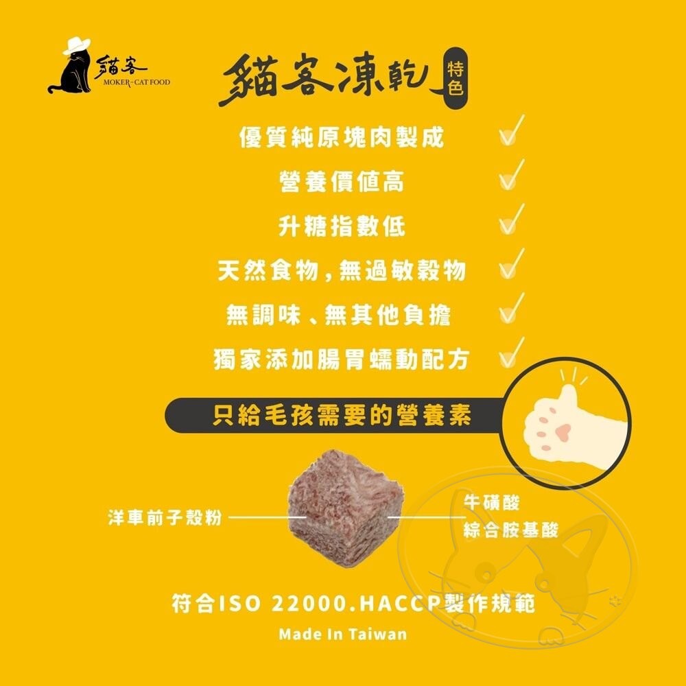 【旺生活】MOKER-CATFOOD 貓客凍乾 鮮肉凍乾 寵物零食 貓咪零食 貓凍乾 凍乾零食-細節圖7