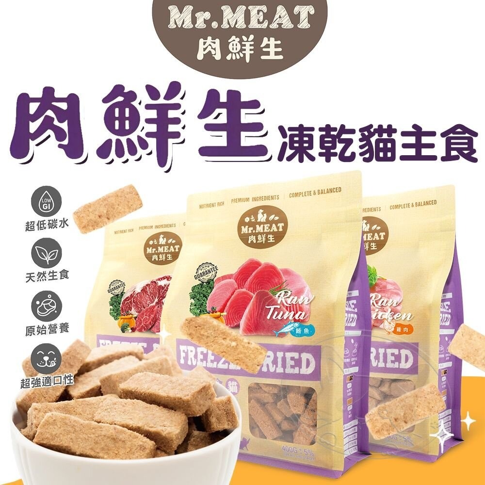 【旺生活】Mr.MEAT 肉鮮生凍乾貓主食 寵物凍乾 貓咪凍乾 鮮肉凍乾 寵物點心 寵物零食 貓飼料-細節圖3