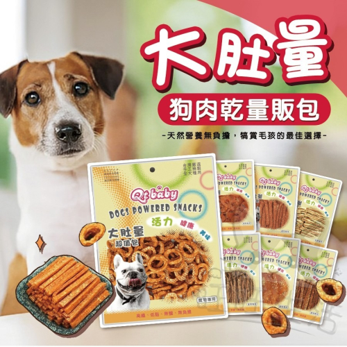 【WangLife】QT BABY 大肚量 超值包 量販包 寵物零食 寵物肉乾 台灣本產 手工零食 QTBABY