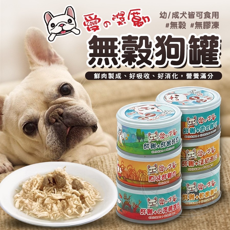 【WangLife】愛の獎勵 無穀無膠凍狗罐 | 愛的獎勵 鮮肉罐 犬罐頭 寵物罐頭 狗狗無膠罐頭 雞肉罐頭-細節圖3
