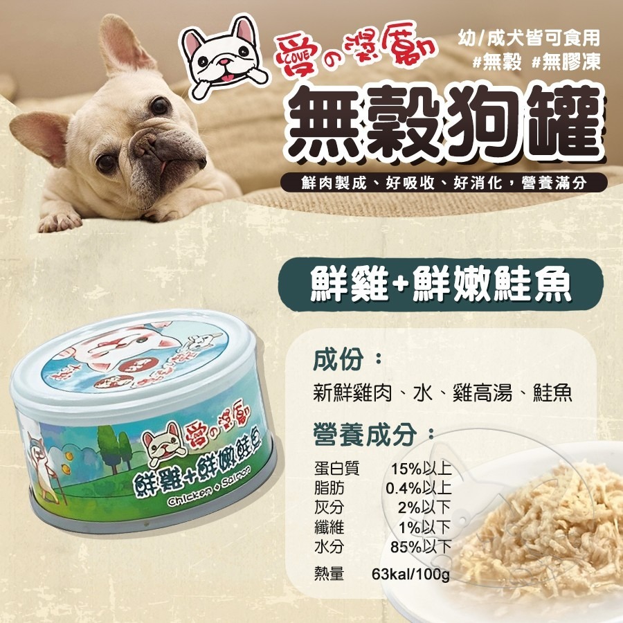 【WangLife】愛の獎勵 無穀無膠凍狗罐 | 愛的獎勵 鮮肉罐 犬罐頭 寵物罐頭 狗狗無膠罐頭 雞肉罐頭-細節圖5