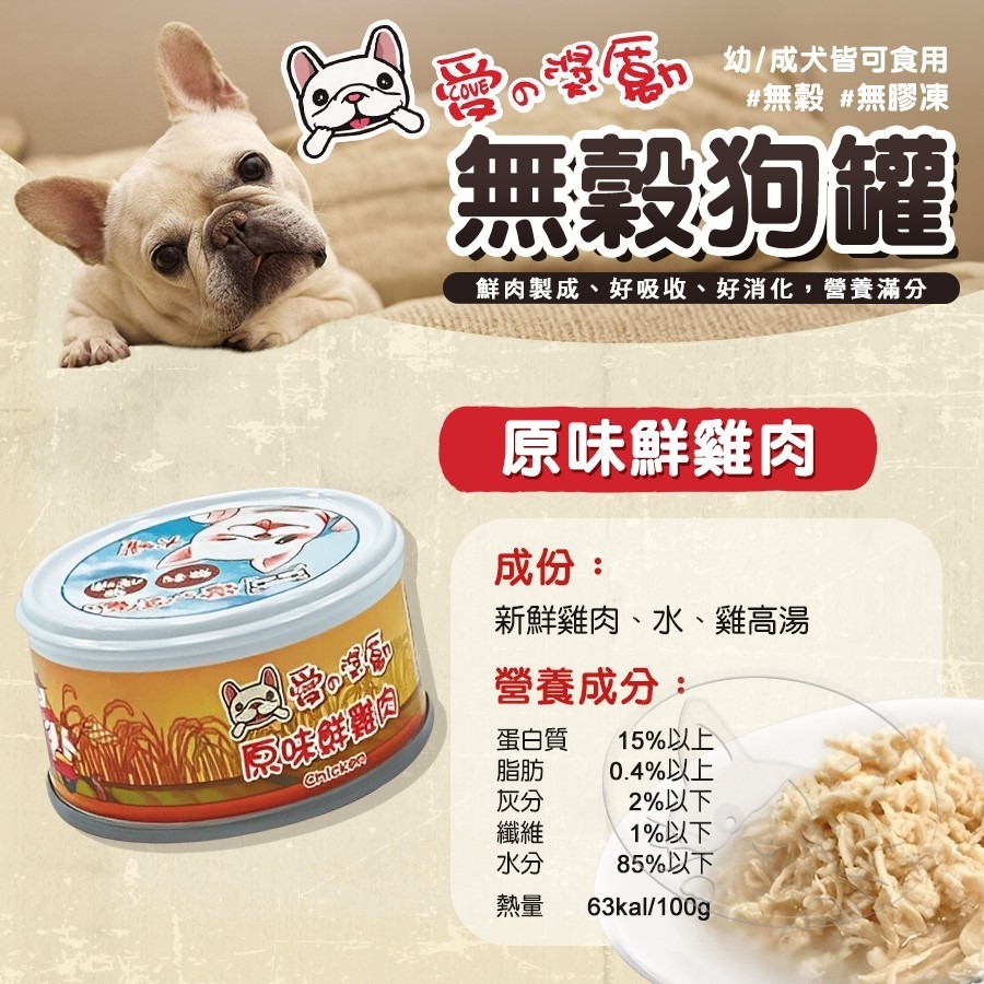 【WangLife】愛の獎勵 無穀無膠凍狗罐 | 愛的獎勵 鮮肉罐 犬罐頭 寵物罐頭 狗狗無膠罐頭 雞肉罐頭-細節圖6
