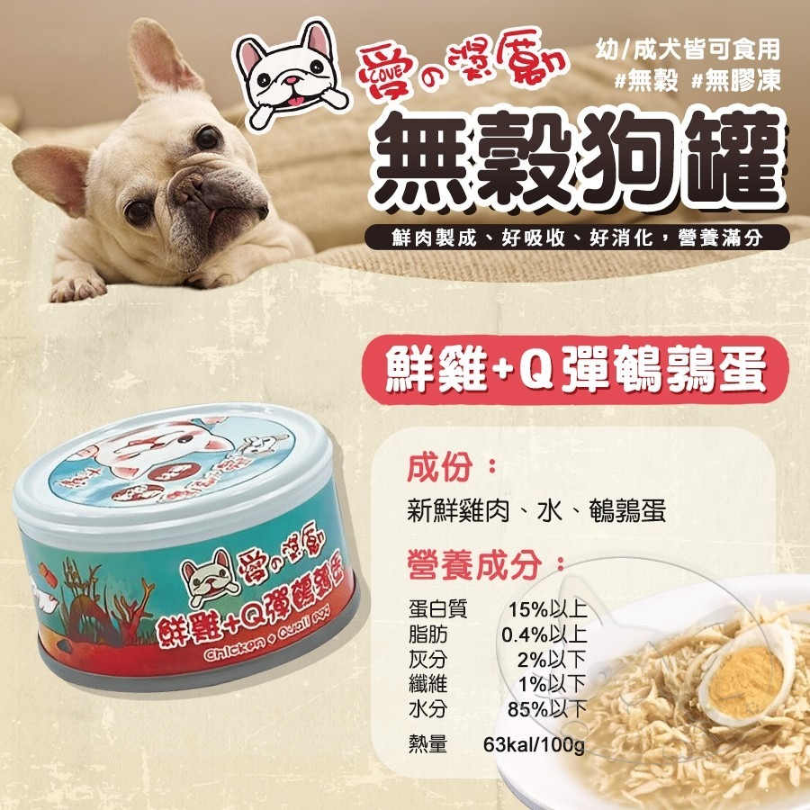 【WangLife】愛の獎勵 無穀無膠凍狗罐 | 愛的獎勵 鮮肉罐 犬罐頭 寵物罐頭 狗狗無膠罐頭 雞肉罐頭-細節圖7