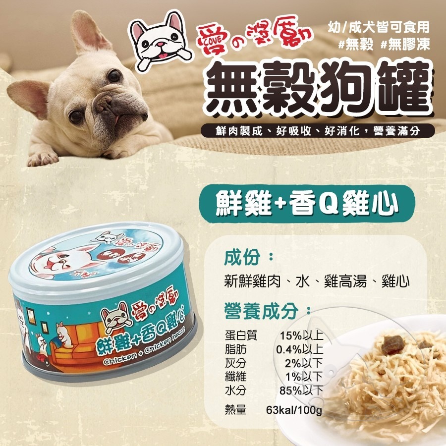 【WangLife】愛の獎勵 無穀無膠凍狗罐 | 愛的獎勵 鮮肉罐 犬罐頭 寵物罐頭 狗狗無膠罐頭 雞肉罐頭-細節圖8