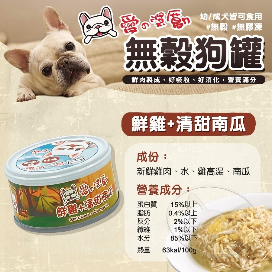 【WangLife】愛の獎勵 無穀無膠凍狗罐 | 愛的獎勵 鮮肉罐 犬罐頭 寵物罐頭 狗狗無膠罐頭 雞肉罐頭-細節圖9