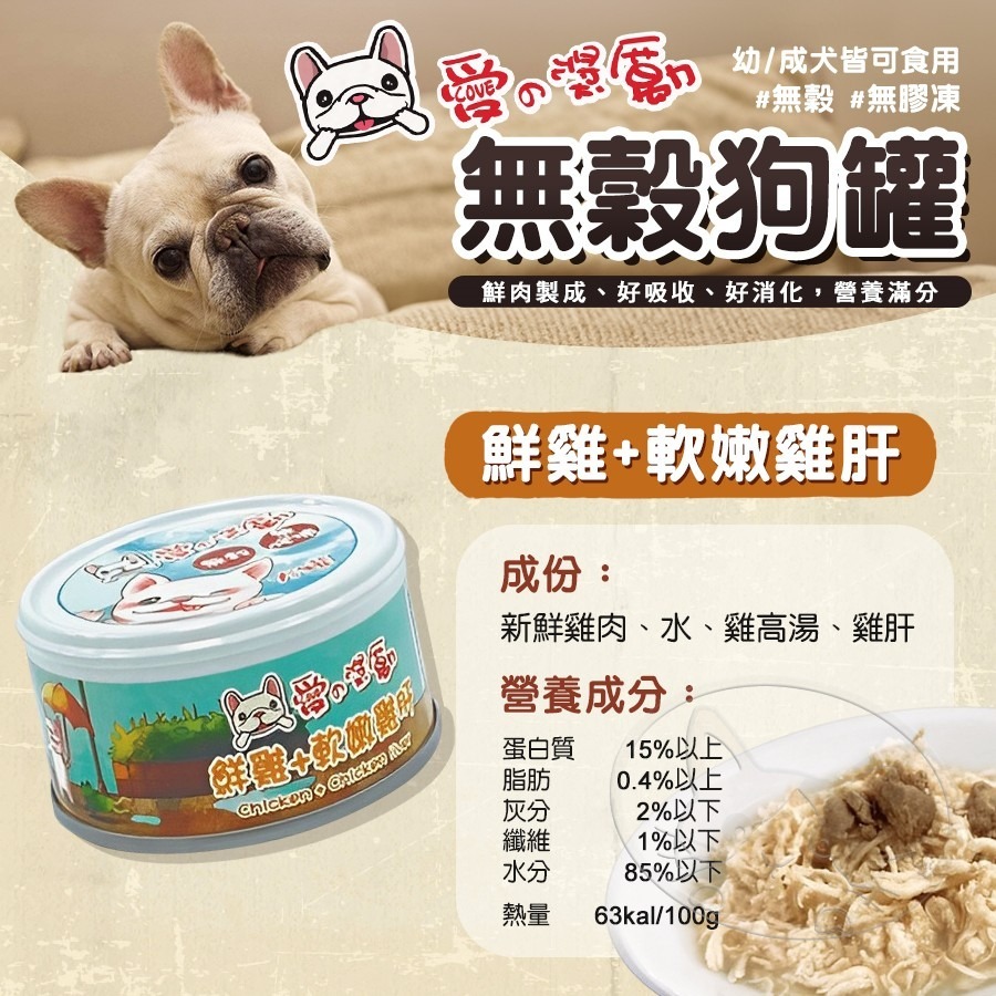 【WangLife】愛の獎勵 無穀無膠凍狗罐 | 愛的獎勵 鮮肉罐 犬罐頭 寵物罐頭 狗狗無膠罐頭 雞肉罐頭-細節圖10