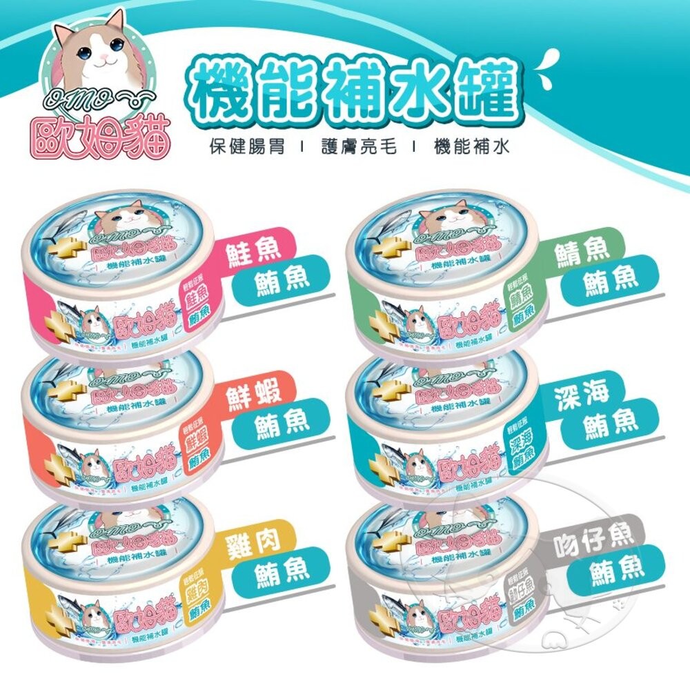 【旺生活】歐姆貓 機能補水罐 80g 寵物罐頭 貓咪餐罐 補水罐 貓咪補水罐 貓副食罐 補水餐罐 貓罐-細節圖5