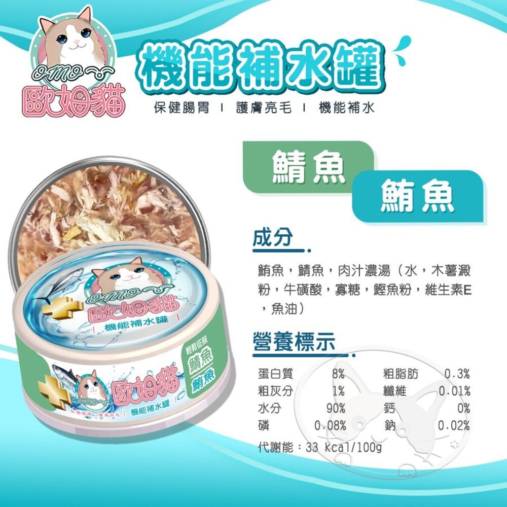 【旺生活】歐姆貓 機能補水罐 80g 寵物罐頭 貓咪餐罐 補水罐 貓咪補水罐 貓副食罐 補水餐罐 貓罐-細節圖7