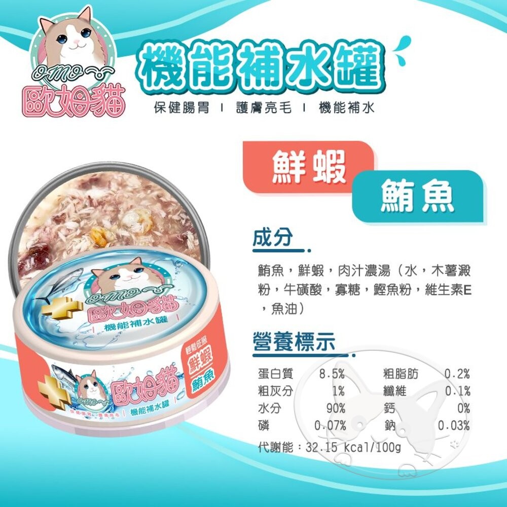 【旺生活】歐姆貓 機能補水罐 80g 寵物罐頭 貓咪餐罐 補水罐 貓咪補水罐 貓副食罐 補水餐罐 貓罐-細節圖9
