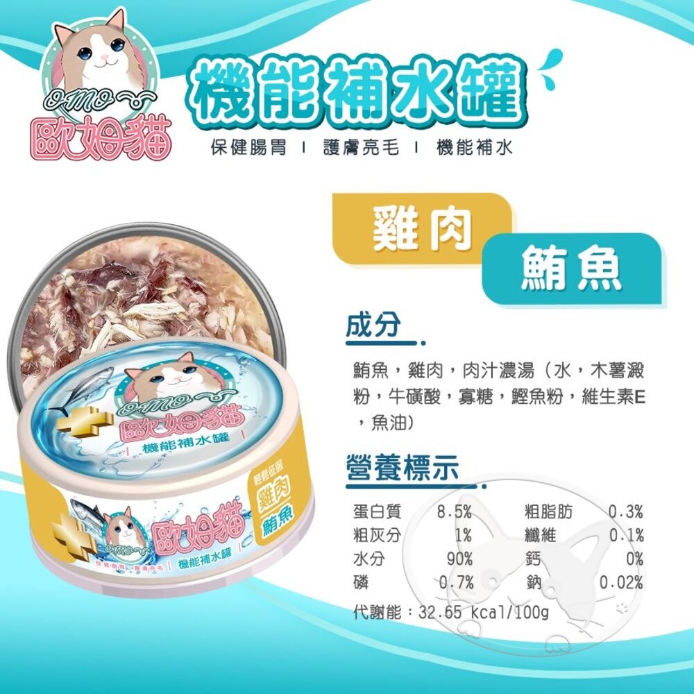 【旺生活】歐姆貓 機能補水罐 80g 寵物罐頭 貓咪餐罐 補水罐 貓咪補水罐 貓副食罐 補水餐罐 貓罐-細節圖10