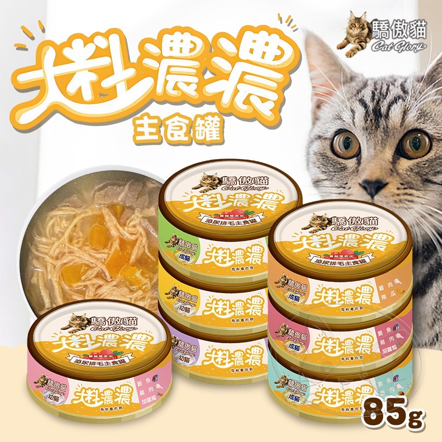 【WangLife】Cat Glory 驕傲貓 大料濃濃貓主食罐 85g 大料濃濃  幼貓罐 成貓罐 肉塊 貓罐-細節圖3