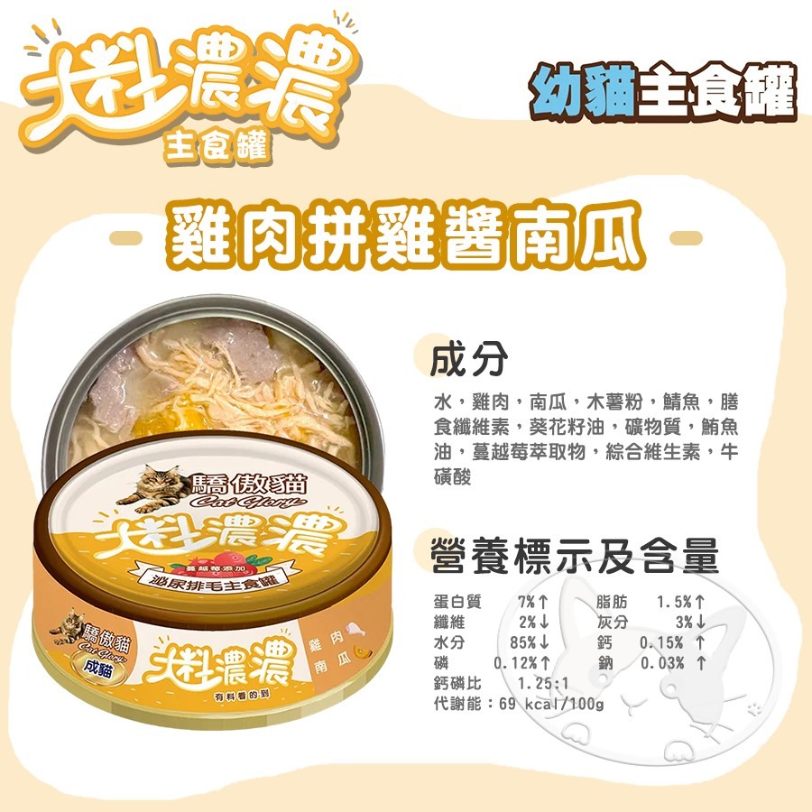 【WangLife】Cat Glory 驕傲貓 大料濃濃貓主食罐 85g 大料濃濃  幼貓罐 成貓罐 肉塊 貓罐-細節圖5