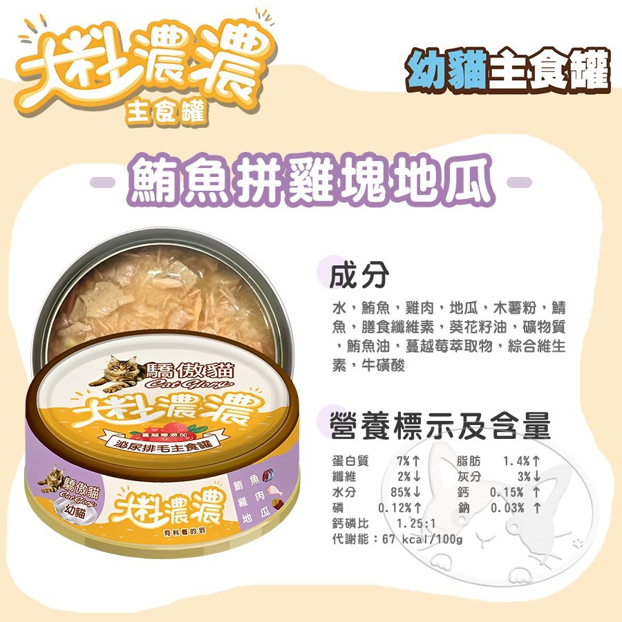 【WangLife】Cat Glory 驕傲貓 大料濃濃貓主食罐 85g 大料濃濃  幼貓罐 成貓罐 肉塊 貓罐-細節圖7