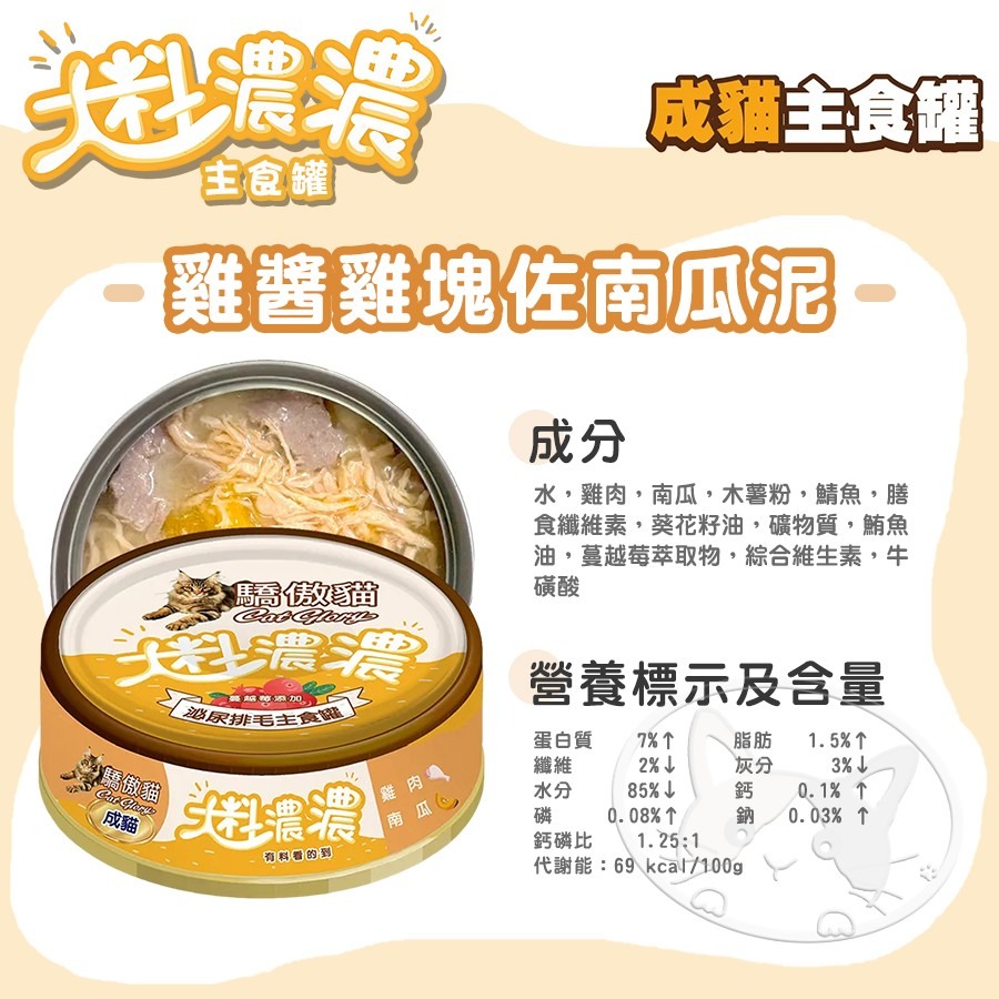 【WangLife】Cat Glory 驕傲貓 大料濃濃貓主食罐 85g 大料濃濃  幼貓罐 成貓罐 肉塊 貓罐-細節圖10