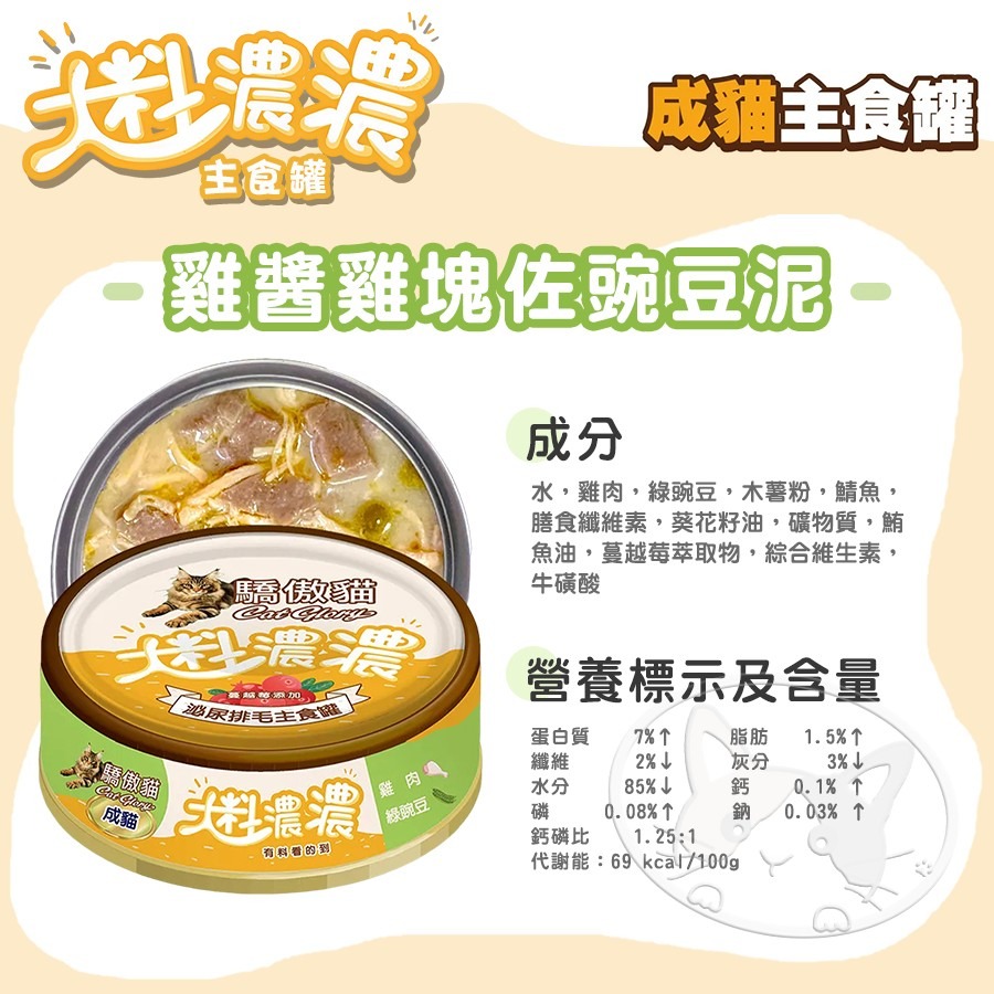 【WangLife】Cat Glory 驕傲貓 大料濃濃貓主食罐 85g 大料濃濃  幼貓罐 成貓罐 肉塊 貓罐-細節圖11