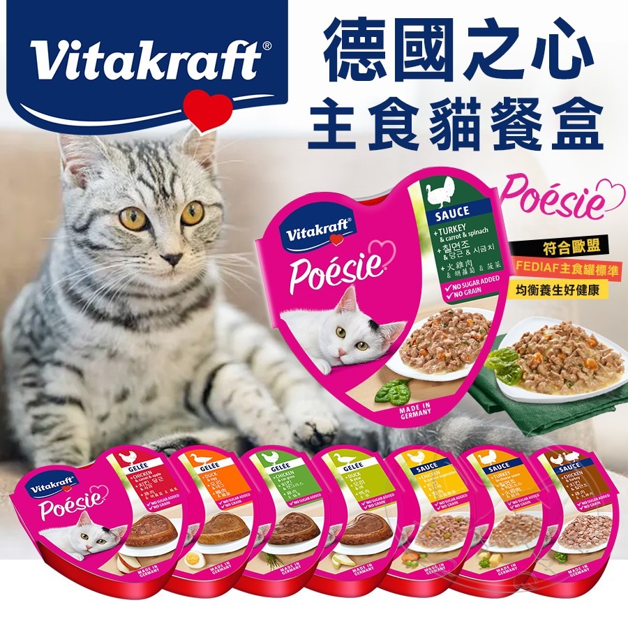 【WangLife】Vitakraft Poesie 珀斯女王丨德國之心 貓用主食罐 貓罐 主食罐 餐盒 VITA-細節圖4