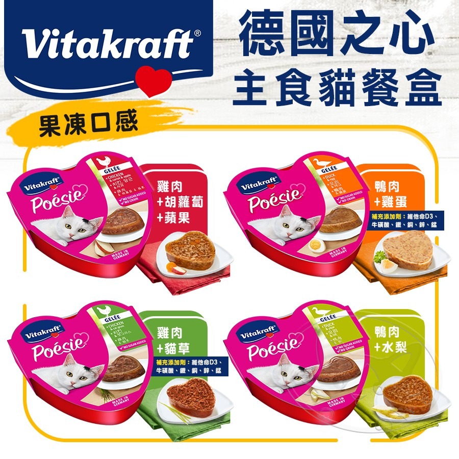 【WangLife】Vitakraft Poesie 珀斯女王丨德國之心 貓用主食罐 貓罐 主食罐 餐盒 VITA-細節圖5