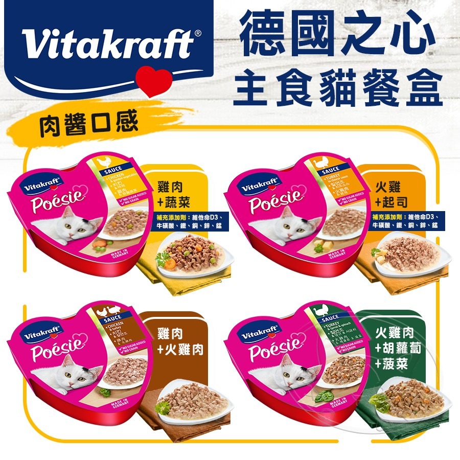 【WangLife】Vitakraft Poesie 珀斯女王丨德國之心 貓用主食罐 貓罐 主食罐 餐盒 VITA-細節圖6