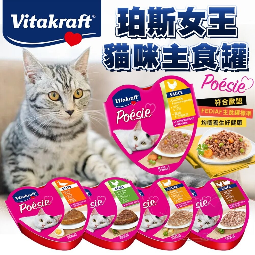 【旺生活】德國 Vitakraft 珀斯女王 Poesie 貓咪主食罐 85G 貓罐 貓餐盒 德國之心-細節圖3