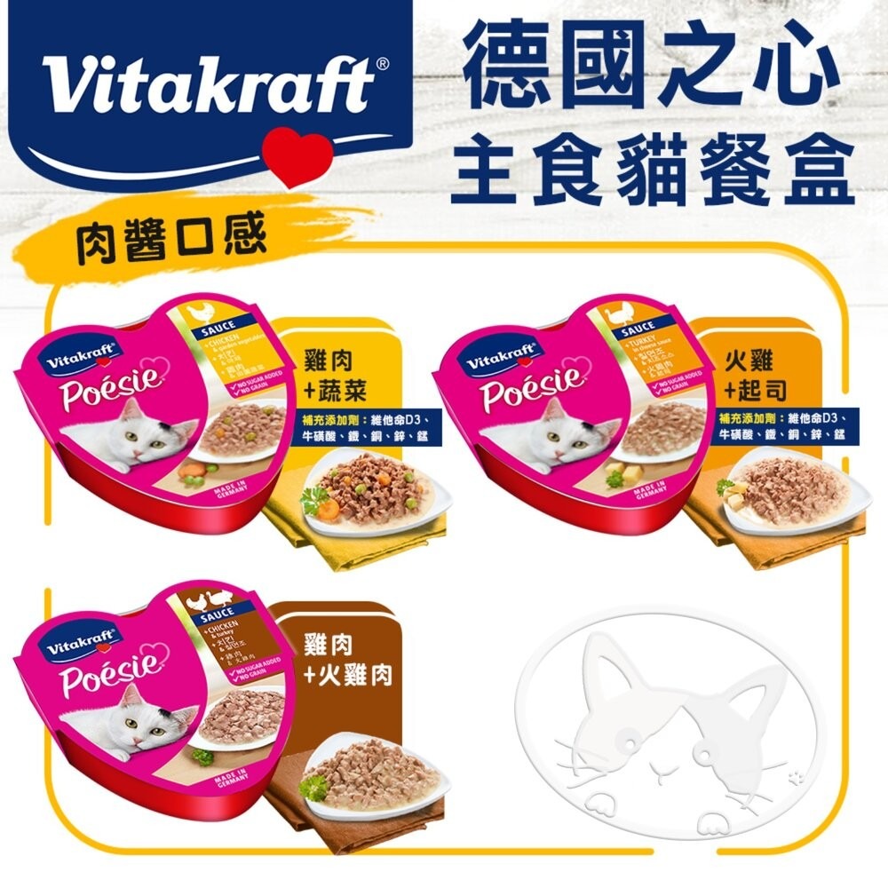 【旺生活】德國 Vitakraft 珀斯女王 Poesie 貓咪主食罐 85G 貓罐 貓餐盒 德國之心-細節圖6