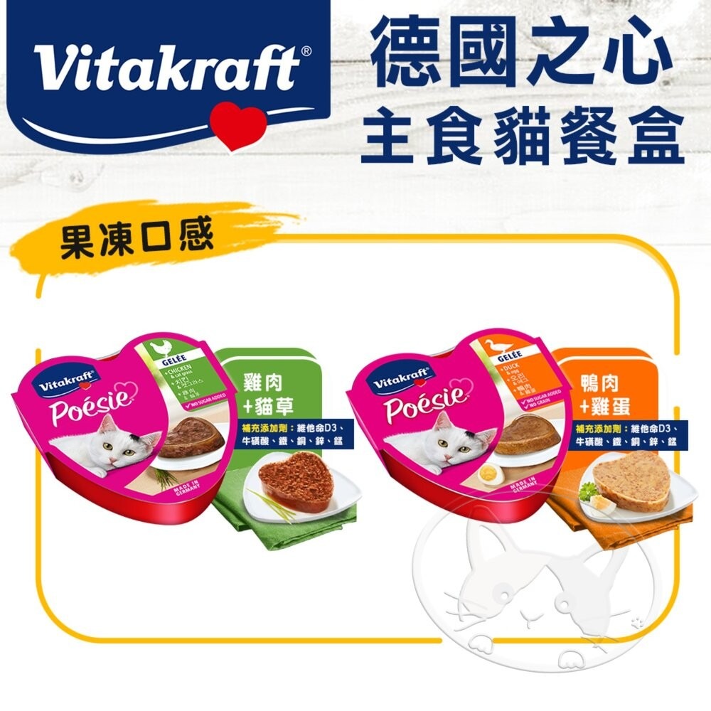 【旺生活】德國 Vitakraft 珀斯女王 Poesie 貓咪主食罐 85G 貓罐 貓餐盒 德國之心-細節圖7