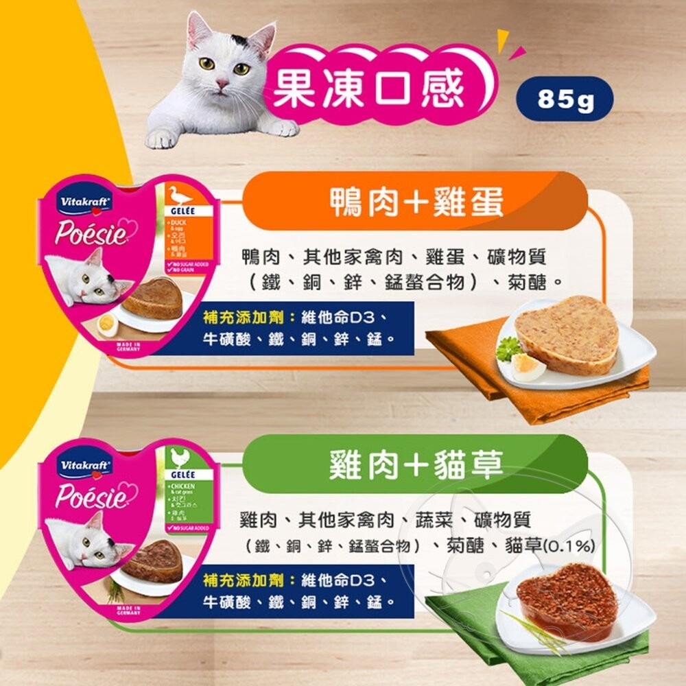【旺生活】德國 Vitakraft 珀斯女王 Poesie 貓咪主食罐 85G 貓罐 貓餐盒 德國之心-細節圖8