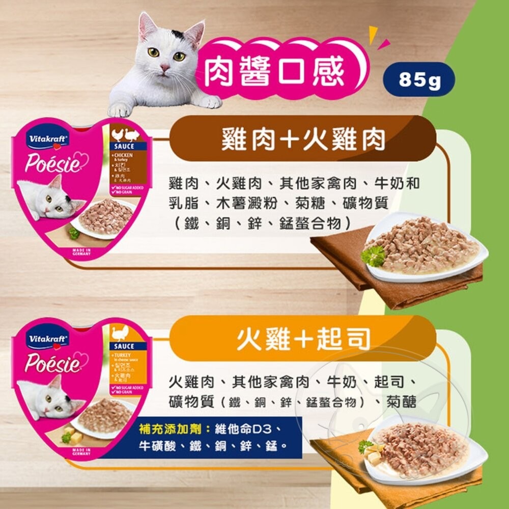 【旺生活】德國 Vitakraft 珀斯女王 Poesie 貓咪主食罐 85G 貓罐 貓餐盒 德國之心-細節圖9