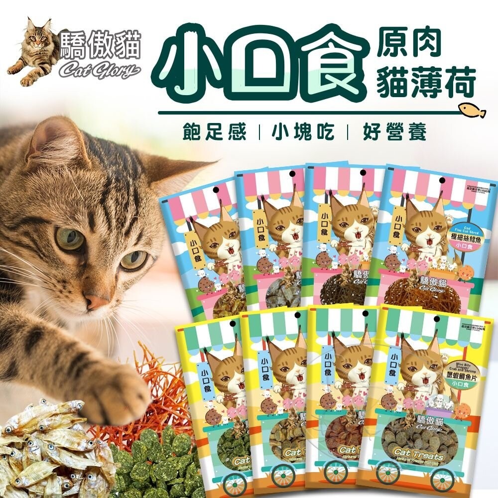 【旺生活】Cat Glory 驕傲貓小口食 寵物零食 貓咪零食 貓咪小口食 訓練點心 貓咪點心-細節圖3