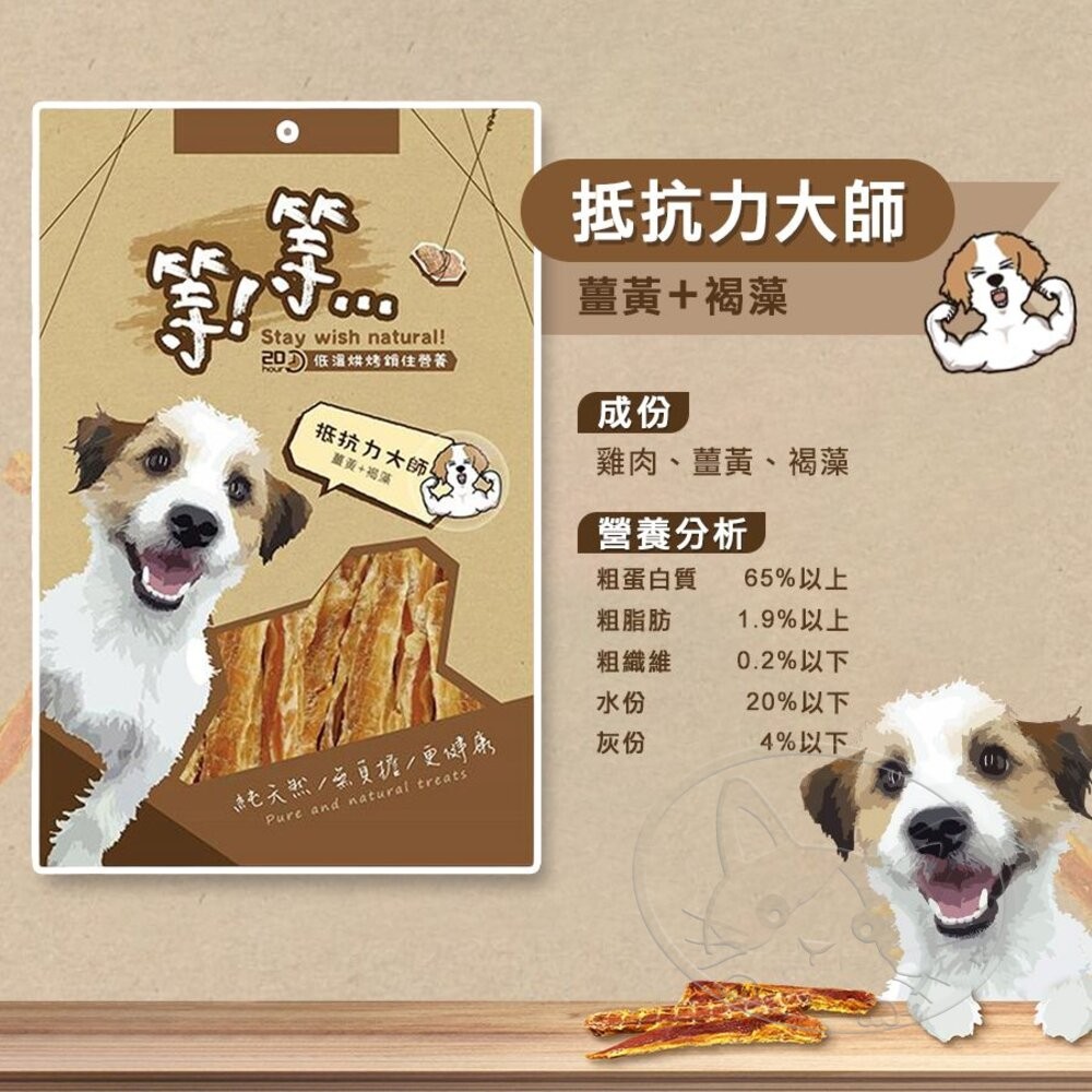 【旺生活】Wait 等等犬用手作零食系列 寵物肉乾 手作肉乾 狗零食 寵物零食-細節圖7