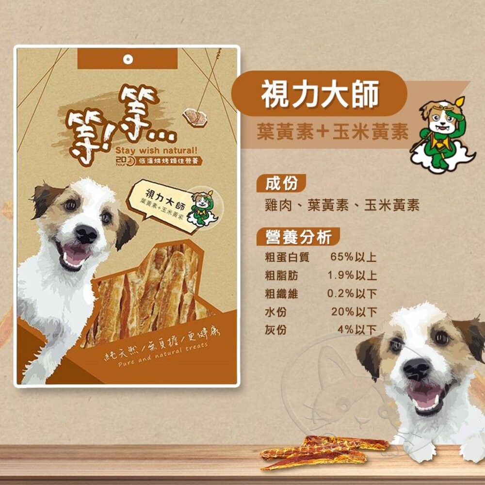 【旺生活】Wait 等等犬用手作零食系列 寵物肉乾 手作肉乾 狗零食 寵物零食-細節圖8