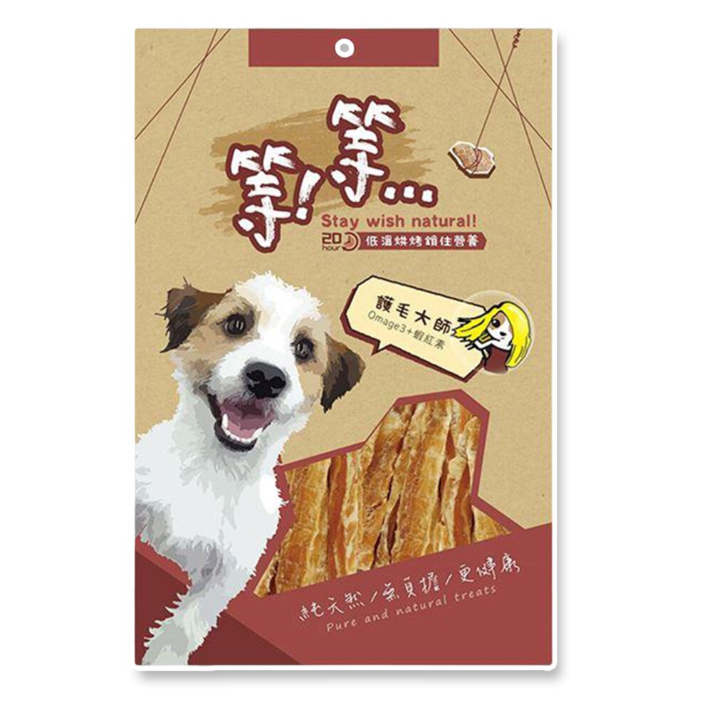 【旺生活】Wait 等等犬用手作零食系列 寵物肉乾 手作肉乾 狗零食 寵物零食-規格圖10
