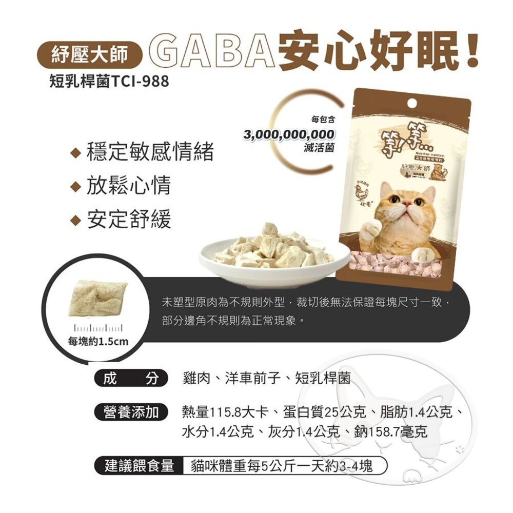 【旺生活】Wait 等等丨貓用 益生菌凍乾 雞肉/鱈魚/牛肉 寵物凍乾 貓咪凍乾 貓零食-細節圖10