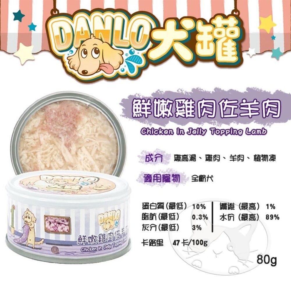 【旺生活】DANLO 丹露 鮮肉無穀狗罐 6種口味 80g／罐 犬罐 狗罐頭 罐頭 寵物罐頭-細節圖9