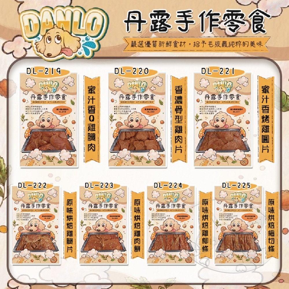 【WangLife】DANLO 丹露 手作零食 寵物零食 寵物肉乾 犬零食 犬肉條 狗零食 狗狗肉乾 適口性佳 狗點-細節圖5