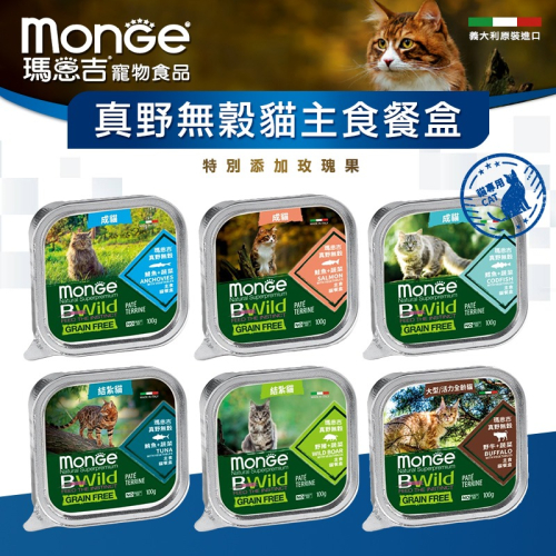 【WangLife】瑪恩吉 Monge 真野無榖主食貓餐盒 100g - 螺旋藻 營養 木寡糖 無榖 主食 主食餐盒