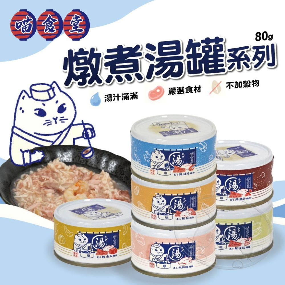 【WangLife】喵食堂 燉煮湯罐系列 80G 貓餐罐 貓咪罐頭 燉煮湯罐 寵物罐頭 貓罐頭 燉煮主食罐-細節圖3