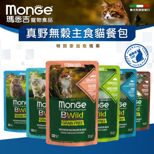 【WangLife】瑪恩吉 Monge 真野無榖主食貓餐包 85g - 螺旋藻 營養 木寡糖 無榖 主食 濕糧 餐包