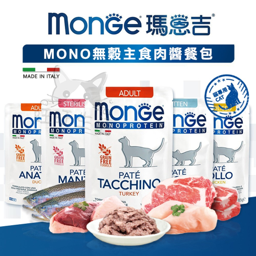 【WangLife】Monge 瑪恩吉 MONO 無穀主食肉醬餐包 貓糧 貓用濕糧 幼貓/結紮貓/成貓 貓飼料 餐包
