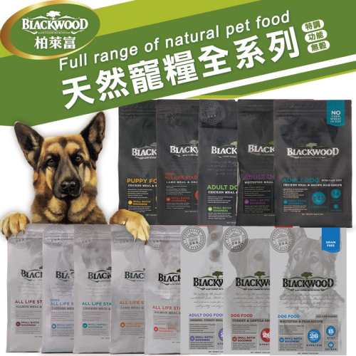 【WangLife】Blackwood 柏萊富 天然 犬糧 無穀 / 低敏 / 特調 / 養生 全系列 狗飼料