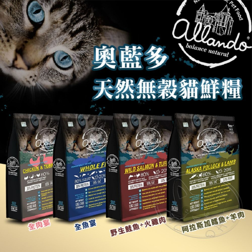 【WangLife】Allando奧藍多天然無穀貓糧︱全系列400G~6.8KG︱貓飼料 無穀低敏配方